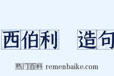 西伯利亞造句是什么意思的图片